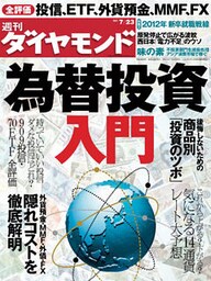 週刊ダイヤモンド 11年7月23日号