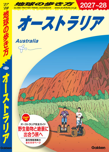 C11 地球の歩き方 オーストラリア 2027～2028