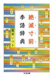 絶滅寸前季語辞典