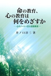 命の教育、心の教育は何をめざすか : 心のノートへ到る道徳教育