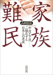家族難民　中流と下流－二極化する日本人の老後