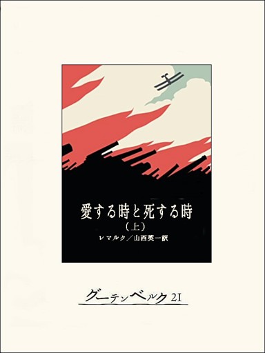 愛する時と死する時