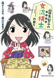 山口恵梨子（えりりん）の女流棋士の日々