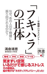 なぜ、あの人の不機嫌に振り回されるのか？ フキハラの正体
