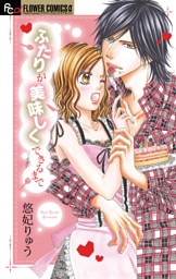 ふたりが美味しくできるまで