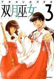 双月巫女　3