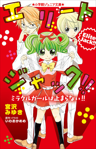 小学館ジュニア文庫　エリートジャック！！