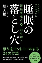 睡眠情報の９割は嘘？ 睡眠の落とし穴