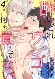 酔いどれワンコは何も覚えてない 4