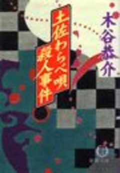 土佐わらべ唄殺人事件（電子復刻版）