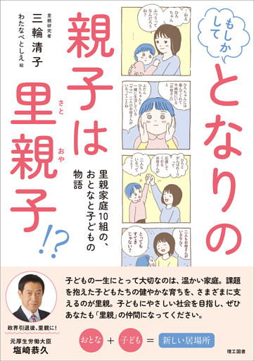 もしかして となりの親子は里親子！？―里親家庭10組の、おとなと子どもの物語―