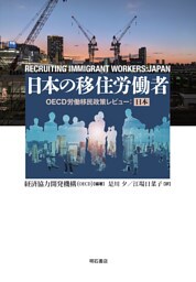日本の移住労働者――OECD労働移民政策レビュー:日本