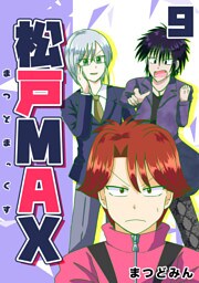 松戸MAX 9