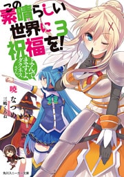 この素晴らしい世界に祝福を! 3 よんでますよ、ダクネスさん【電子特別版】