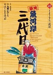 築地魚河岸三代目(42)