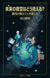 未来の夜空はどう見える？ 銀河が教えてくれること