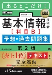 情報処理教科書 出るとこだけ！基本情報技術者［科目B］予想＋過去問題集 第2版