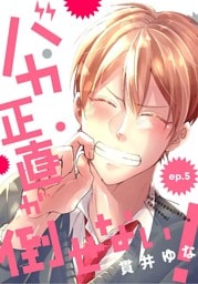 バカ正直が倒せない！ ep.5
