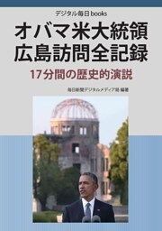 オバマ米大統領 広島訪問全記録　17分間の歴史的演説
