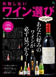 失敗しないワイン選び
