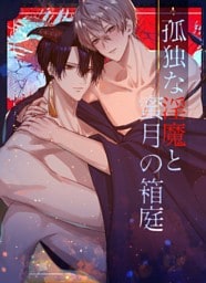 孤独な淫魔と蜜月の箱庭【白抜修正版】