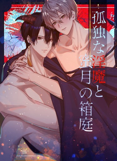 孤独な淫魔と蜜月の箱庭【白抜修正版】