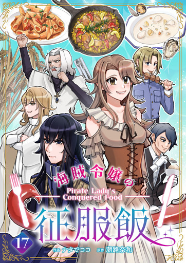 海賊令嬢の征服飯(17)