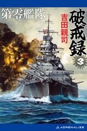 第零艦隊破戒録（３）
