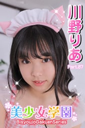 美少女学園　川野りあ　Part.87