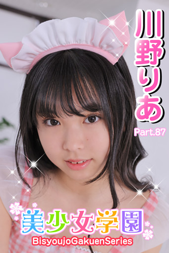 美少女学園　川野りあ　Part.87