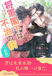 将軍閣下は不治の病（自称）【５】