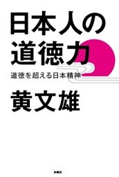 日本人の道徳力