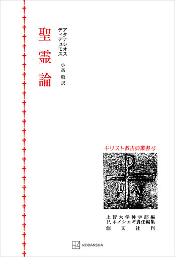 キリスト教古典叢書１５：聖霊論