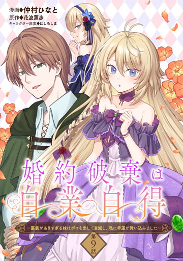 婚約破棄は自業自得　～裏表がありすぎる妹はボロを出して自滅し、私に幸運が舞い込みました～ 第9話