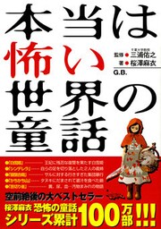 本当は怖い世界の童話