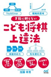 才能に頼らない　こども将棋上達法