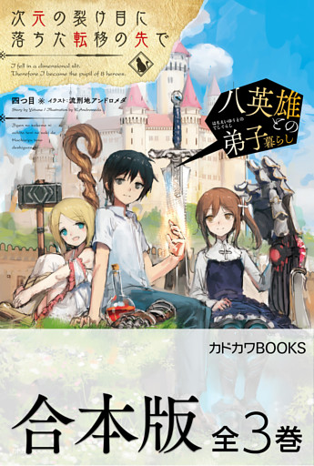 【合本版】次元の裂け目に落ちた転移の先で
