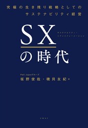 SXの時代　～究極の生き残り戦略としてのサステナビリティ経営