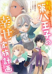 転生第八王子の幸せ家族計画【分冊版】（コミック）　１話