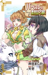 Love Jossie　バベルの翻訳家～異種族通訳も承ります～　story10