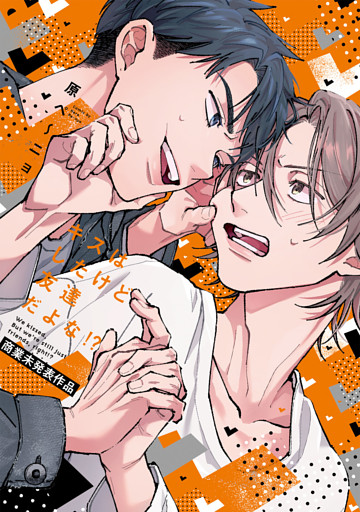 キスはしたけど友達だよな！？【商業未発表作品】