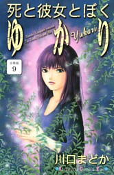 死と彼女とぼく　ゆかり　分冊版（９）