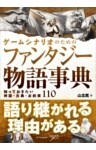 ゲームシナリオのためのファンタジー物語事典知っておきたい神話・古典・お約束110