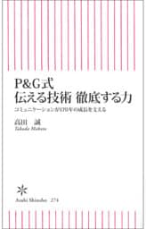 P&G式　伝える技術　徹底する力　コミュニケーションが170年の成長を支える