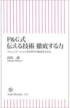 P&G式　伝える技術　徹底する力