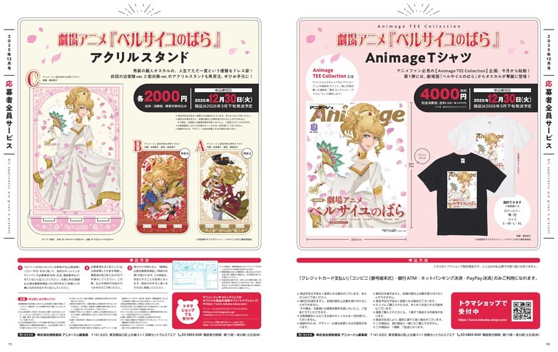 応募者全員サービス 劇場アニメ『ベルサイユのばら』 AnimageTシャツ／アクリルスタンド