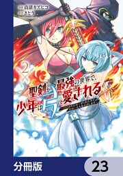 聖剣が最強の世界で、少年は弓に愛される　～封印された魔王がくれた力で聖剣士たちを援護します～【分冊版】　23