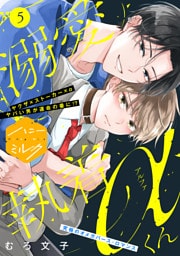 溺愛執着αくん　分冊版（５）