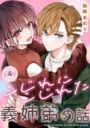 こじれにこじれた義姉弟の話【分冊版】 4