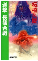 逆撃　長篠合戦